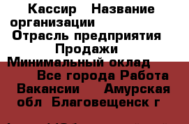 Кассир › Название организации ­ Burger King › Отрасль предприятия ­ Продажи › Минимальный оклад ­ 30 000 - Все города Работа » Вакансии   . Амурская обл.,Благовещенск г.